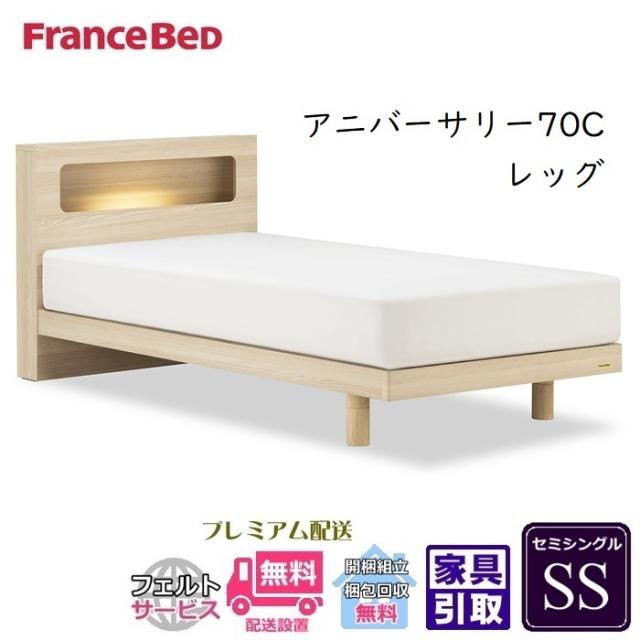 値下げ！フランスベッド アニバーサリー70C とマットレスMH-050 セット